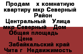 Продам 4-х комнатную квартиру мкр.Северный 60 › Район ­ Центральный › Улица ­ мкр.Северный › Дом ­ 60 › Общая площадь ­ 127 › Цена ­ 4 070 000 - Забайкальский край, Чита г. Недвижимость » Квартиры продажа   . Забайкальский край,Чита г.